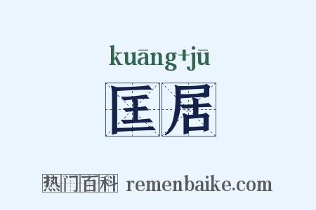 匡居是什么意思的图片